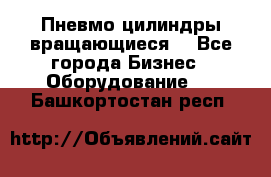 Пневмо цилиндры вращающиеся. - Все города Бизнес » Оборудование   . Башкортостан респ.